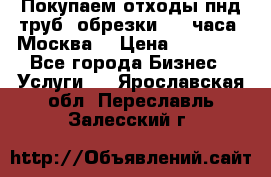 Покупаем отходы пнд труб, обрезки. 24 часа! Москва. › Цена ­ 45 000 - Все города Бизнес » Услуги   . Ярославская обл.,Переславль-Залесский г.